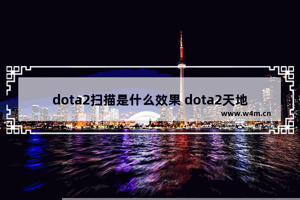 dota2扫描是什么效果 dota2天地星ai怎么建房