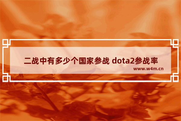 二战中有多少个国家参战 dota2参战率