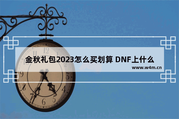 金秋礼包2023怎么买划算 DNF上什么宝珠是加魔攻