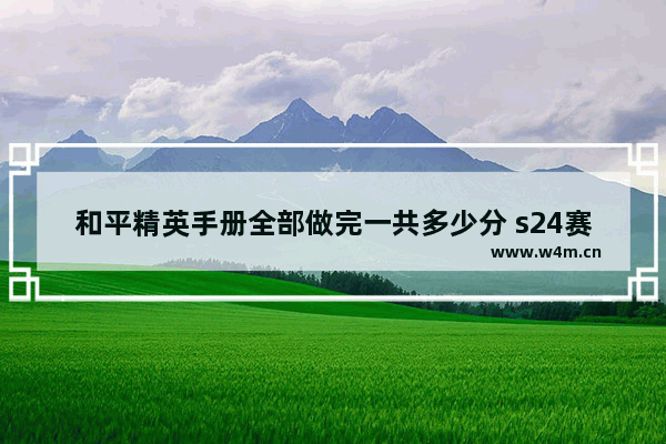 和平精英手册全部做完一共多少分 s24赛季手册和平精英怎么买划算