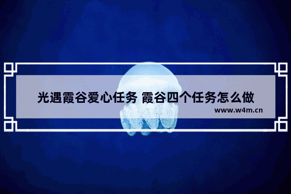 光遇霞谷爱心任务 霞谷四个任务怎么做