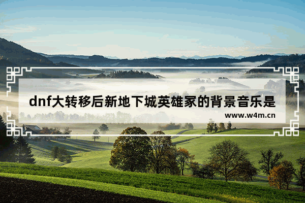 dnf大转移后新地下城英雄冢的背景音乐是什么 地下城与勇士角色攻击的时候没有音效 求大神帮助解决 谢谢