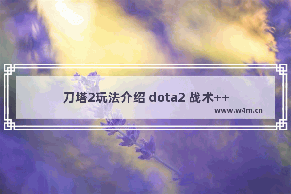 刀塔2玩法介绍 dota2 战术++