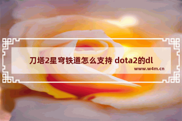 刀塔2星穹铁道怎么支持 dota2的dlc