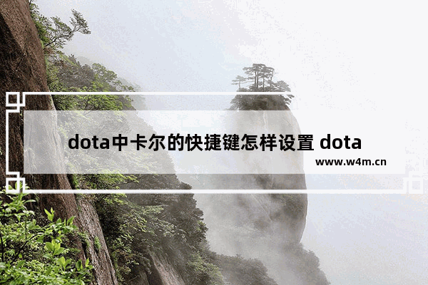 dota中卡尔的快捷键怎样设置 dota 卡尔技能