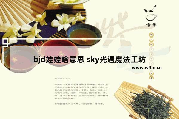 bjd娃娃啥意思 sky光遇魔法工坊