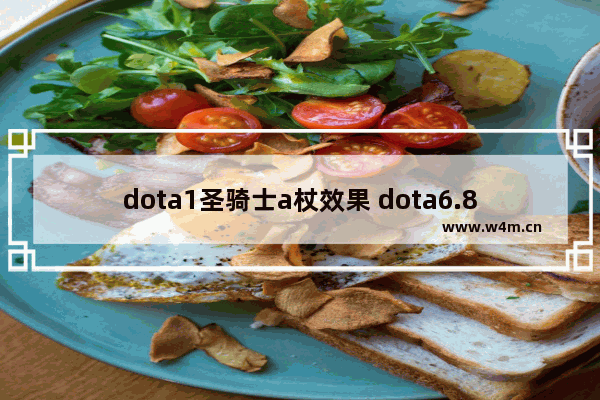 dota1圣骑士a杖效果 dota6.83圣骑士厉害吗