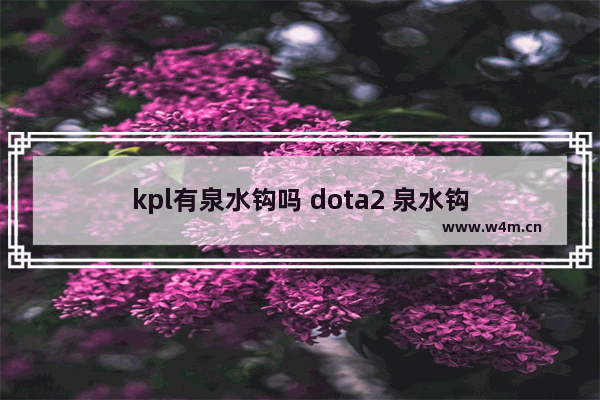 kpl有泉水钩吗 dota2 泉水钩