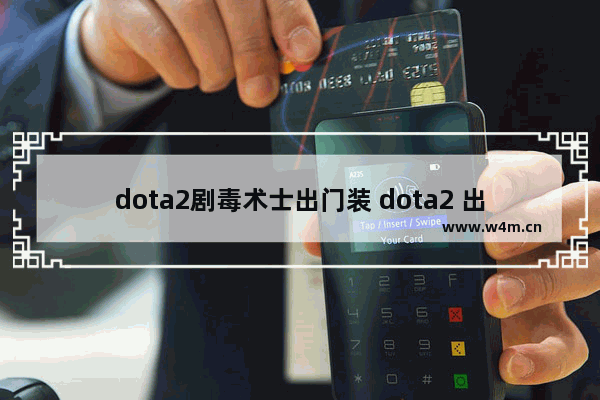 dota2剧毒术士出门装 dota2 出门装