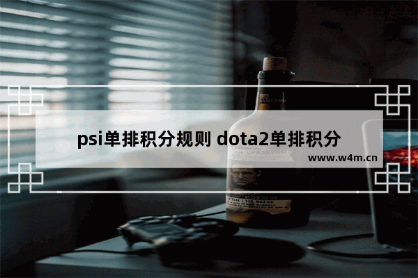 psi单排积分规则 dota2单排积分