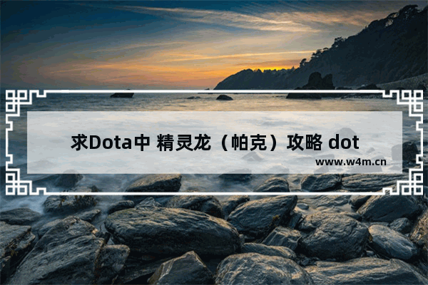 求Dota中 精灵龙（帕克）攻略 dota2 精灵龙