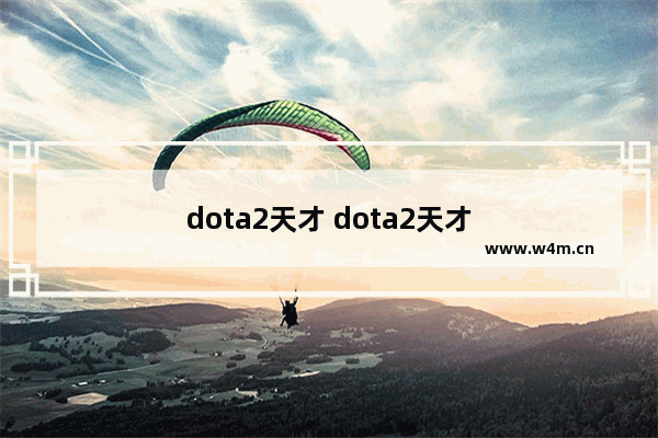 dota2天才 dota2天才