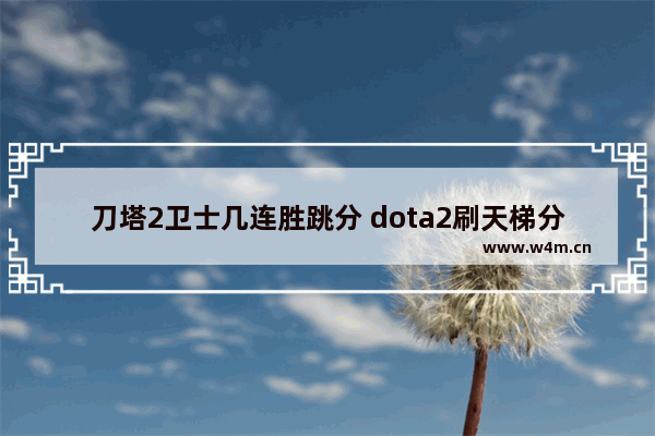 刀塔2卫士几连胜跳分 dota2刷天梯分