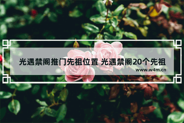 光遇禁阁推门先祖位置 光遇禁阁20个先祖