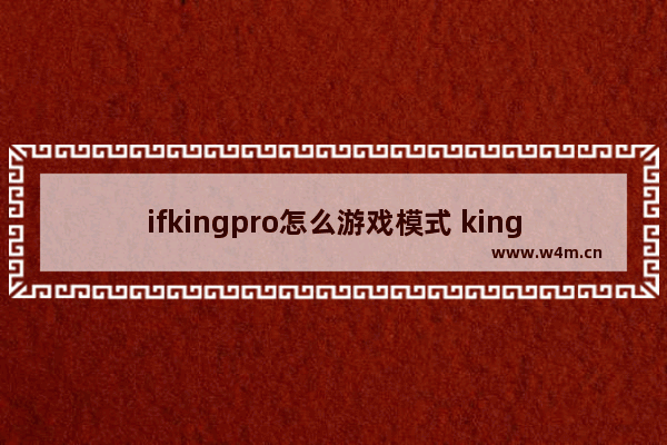 ifkingpro怎么游戏模式 kingmore冷媒加注机说明书