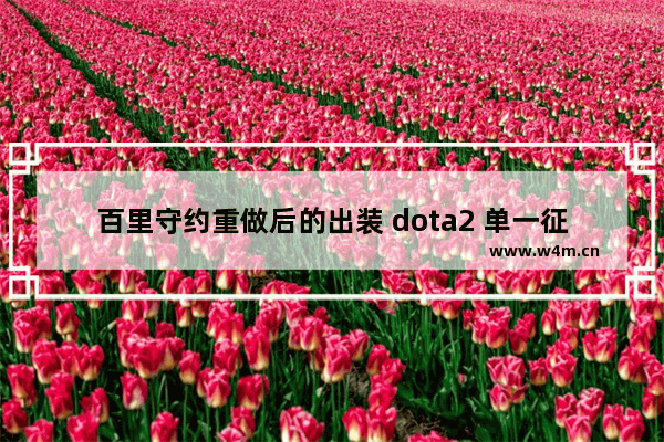 百里守约重做后的出装 dota2 单一征召