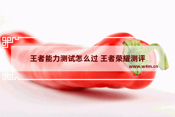 王者能力测试怎么过 王者荣耀测评