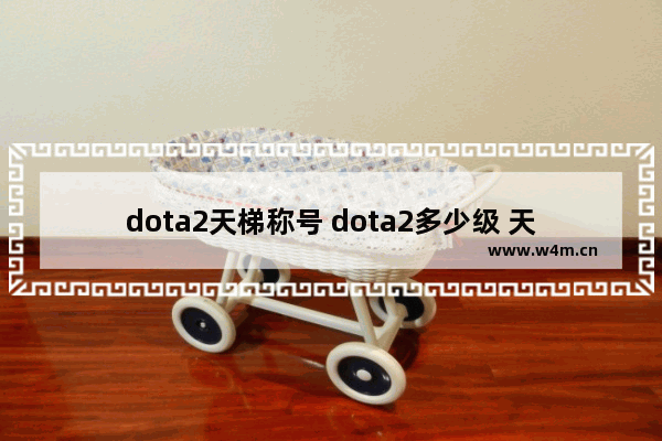 dota2天梯称号 dota2多少级 天梯