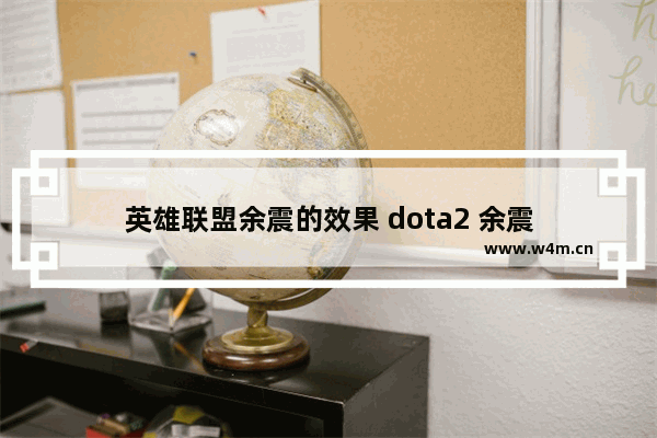 英雄联盟余震的效果 dota2 余震