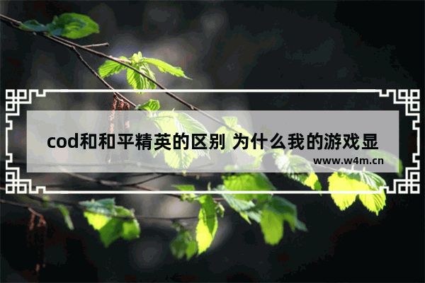 cod和和平精英的区别 为什么我的游戏显示账号被收回