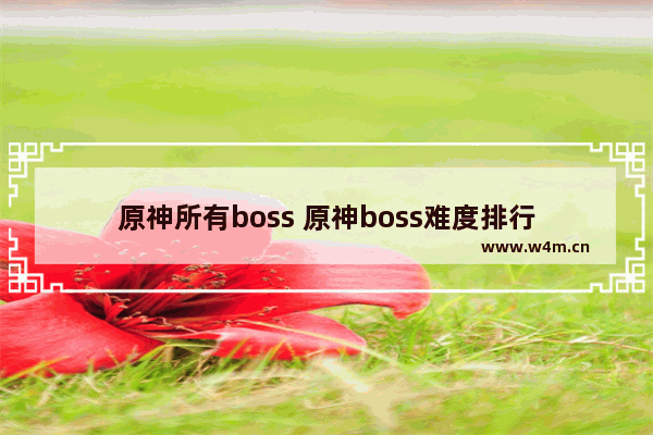 原神所有boss 原神boss难度排行