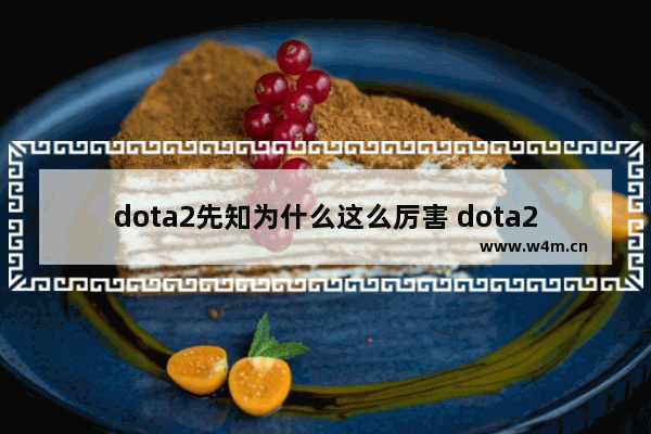 dota2先知为什么这么厉害 dota2树人