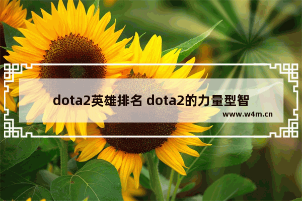 dota2英雄排名 dota2的力量型智力型敏捷型英雄区别