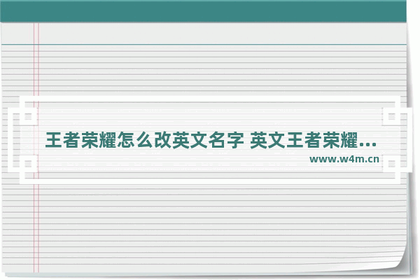 王者荣耀怎么改英文名字 英文王者荣耀名字