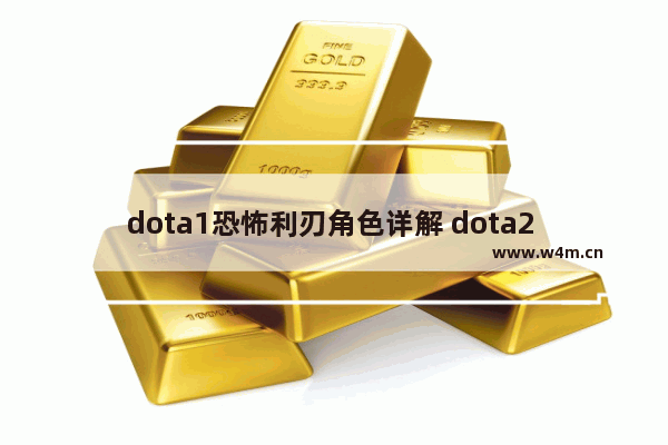 dota1恐怖利刃角色详解 dota2 敏捷英雄