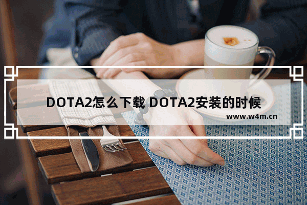 DOTA2怎么下载 DOTA2安装的时候“安装程序需要下一张磁盘” 求大神解~