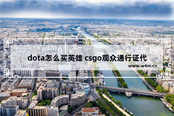 dota怎么买英雄 csgo观众通行证代币有什么用