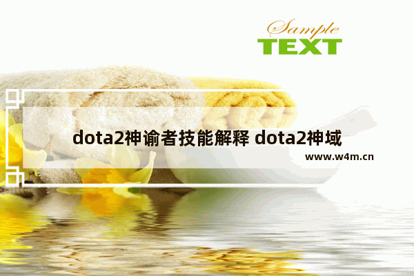 dota2神谕者技能解释 dota2神域