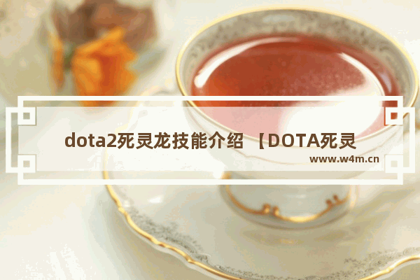 dota2死灵龙技能介绍 【DOTA死灵飞龙出装】死灵龙出什么装备