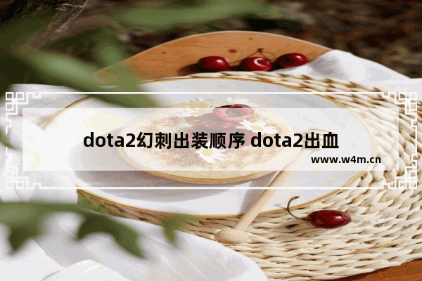 dota2幻刺出装顺序 dota2出血