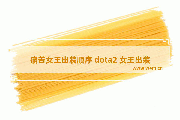 痛苦女王出装顺序 dota2 女王出装