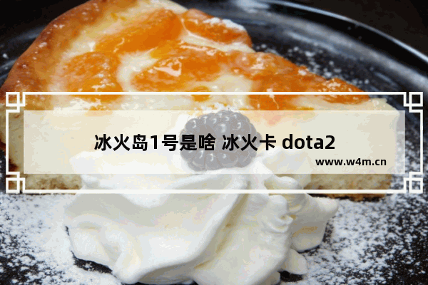 冰火岛1号是啥 冰火卡 dota2