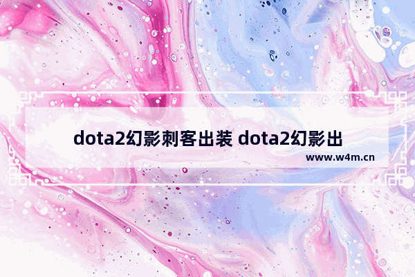 dota2幻影刺客出装 dota2幻影出装