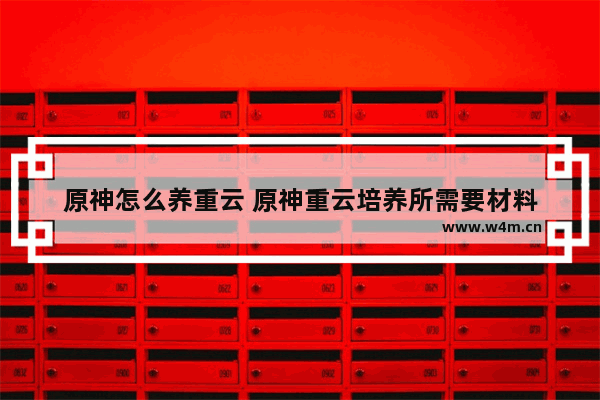 原神怎么养重云 原神重云培养所需要材料