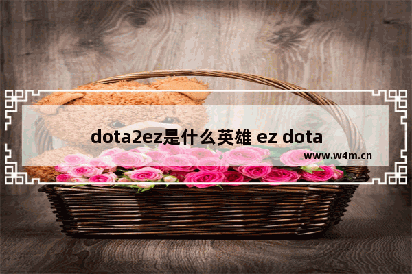 dota2ez是什么英雄 ez dota2