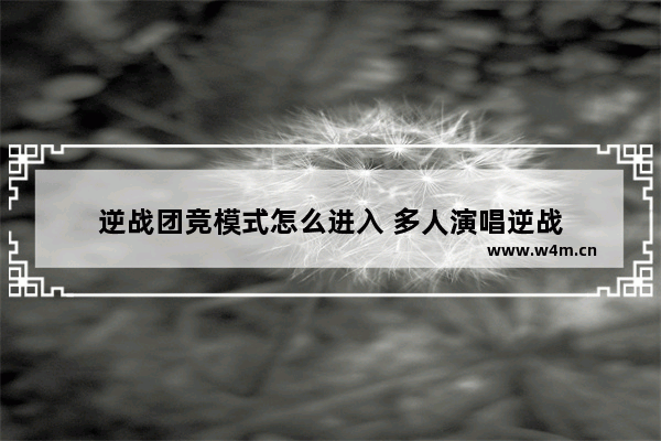 逆战团竞模式怎么进入 多人演唱逆战