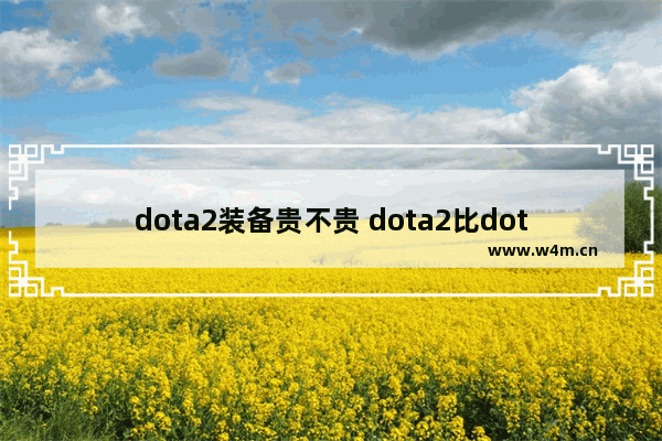 dota2装备贵不贵 dota2比dota装备