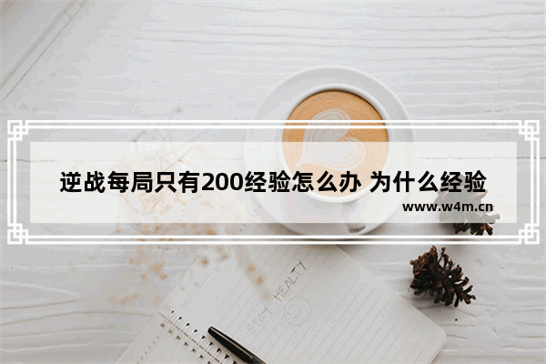 逆战每局只有200经验怎么办 为什么经验这么少 以前一局能有1000经验 逆战的战绩