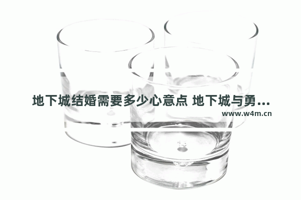 地下城结婚需要多少心意点 地下城与勇士婚礼现场布置