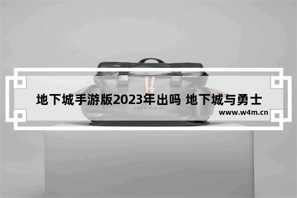 地下城手游版2023年出吗 地下城与勇士手游怎么注册账号