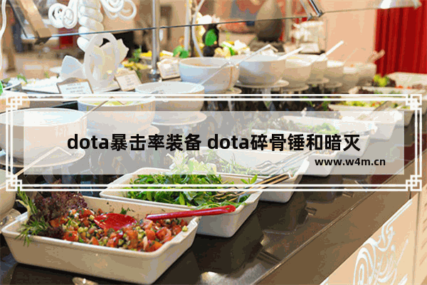 dota暴击率装备 dota碎骨锤和暗灭能一起用么