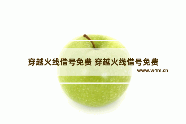 穿越火线借号免费 穿越火线借号免费