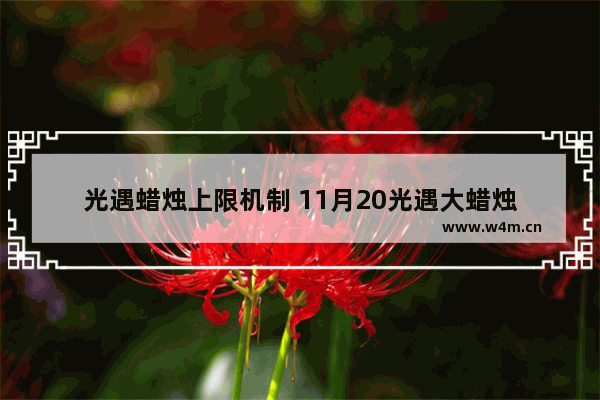 光遇蜡烛上限机制 11月20光遇大蜡烛