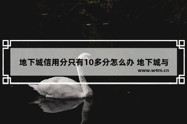 地下城信用分只有10多分怎么办 地下城与勇士怎么减少信用