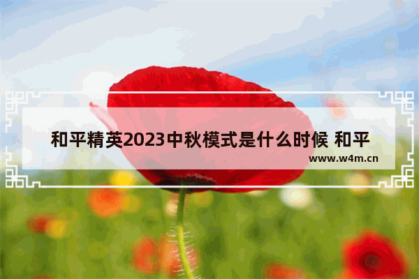 和平精英2023中秋模式是什么时候 和平精英中秋惊喜夜