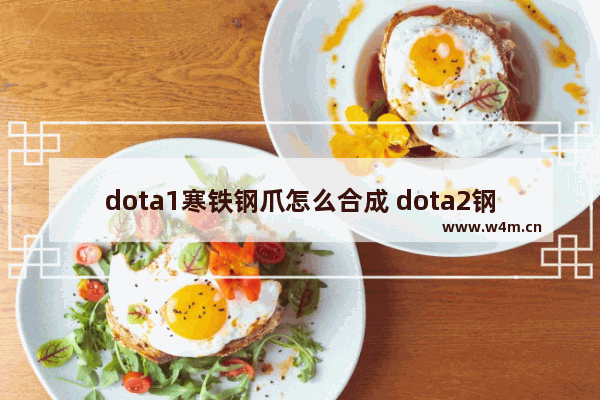 dota1寒铁钢爪怎么合成 dota2钢爪